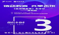 轻松入门:通过哪种钱包购买虚拟币?