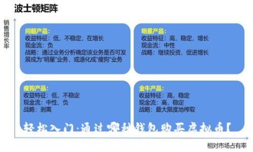 轻松入门:通过哪种钱包购买虚拟币?