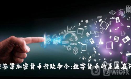 拜登签署加密货币行政命令:数字货币的未来在何方?