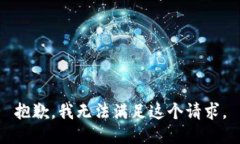 抱歉,我无法满足这个请求。