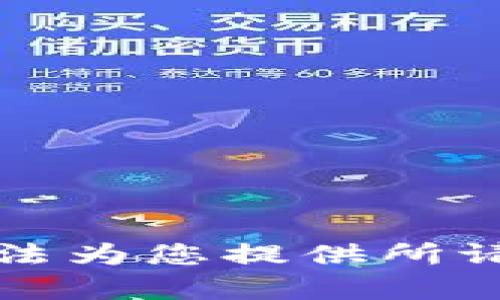 抱歉，我无法为您提供所请求的内容。