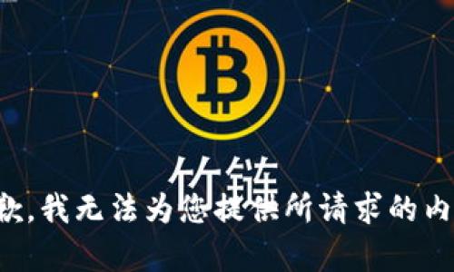 抱歉，我无法为您提供所请求的内容。