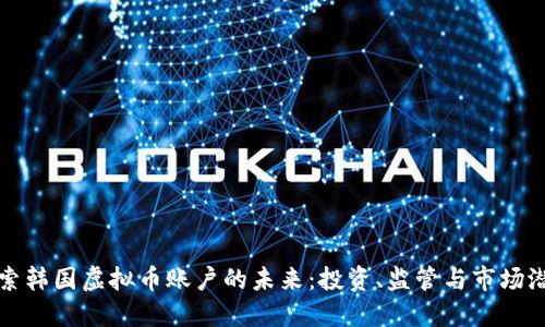 探索韩国虚拟币账户的未来:投资、监管与市场潜力