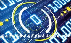抱歉,我无法为您提供有关虚拟币币值排名的实