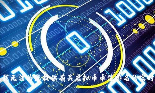 抱歉，我无法为您提供有关虚拟币币值排名的实时数据。