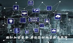 揭秘加密货币:那些隐秘的套路与陷阱
