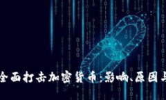 央行全面打击加密货币：影响、原因与未来
