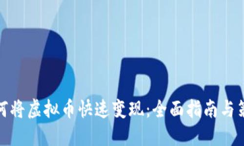 如何将虚拟币快速变现：全面指南与策略