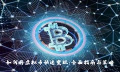 如何将虚拟币快速变现:全面指南与策略