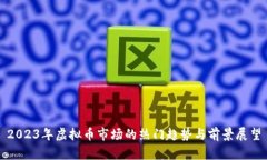 2023年虚拟币市场的热门趋势与前景展望
