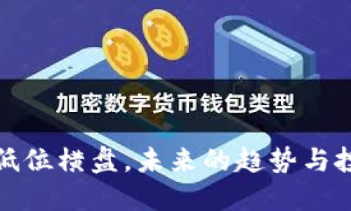 虚拟币低位横盘，未来的趋势与投资机遇