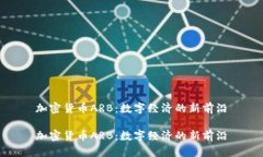 加密货币ARB:数字经济的新前沿加密货币ARB:数