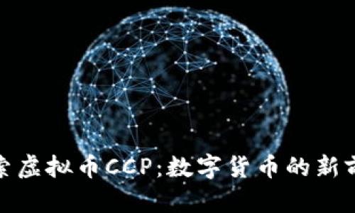 探索虚拟币CCP：数字货币的新前沿