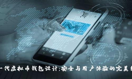 下一代虚拟币钱包设计:安全与用户体验的完美结合