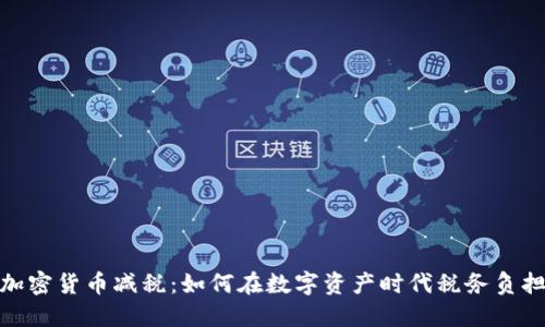 加密货币减税：如何在数字资产时代税务负担