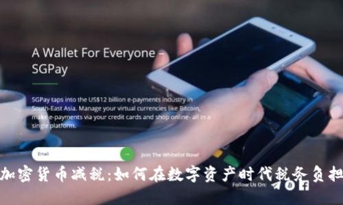 加密货币减税：如何在数字资产时代税务负担
