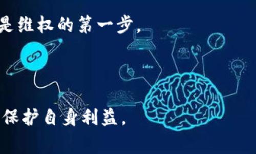   虚拟币交易的法律边界：案例分析与警示 / 
 guanjianci 虚拟币, 交易, 违法违规 /guanjianci 

虚拟币交易作为一种新兴的金融交易方式，近年来在全球范围内迅速发展。然而，伴随其发展的还有诸多法律问题和风险。许多国家为了保护投资者和维护市场秩序，纷纷出台相关法律法规。然而，尽管有了法律框架，依然存在着大量违法违规的交易案例。这些案例不仅反映了虚拟币交易市场的混乱，也为普通投资者提供了警示。

## 一、虚拟币交易中的违法违规现象

虚拟币交易的违法违规现象主要体现在以下几个方面：

1. **未经许可的代币发行 (ICO)**  
   在许多国家，虚拟币尤其是通过ICO（首次代币发行）进行的资金募集，通常需要得到监管机构的许可。然而，依然有大量项目在未经许可的情况下进行ICO，导致投资者面临巨大的损失。如某些项目在宣传中夸大其潜在收益，隐瞒投资风险，最终导致资金链断裂，投资者损失惨重。

2. **市场操纵**  
   在虚拟币交易市场中，部分交易者和团队通过虚假的交易行为来操纵市场价格。这种行为不仅损害了其他投资者的利益，还可能导致市场整体的不稳定。例如，通过虚构交易量，推动某种虚拟币的价格上涨，吸引更多投资者入场，随后再大量抛售，造成价格崩盘。

3. **诈骗案件**  
   随着虚拟币市场的火爆，各类诈骗案件层出不穷。一些不法分子利用投资者对虚拟币的陌生感，设计出各种骗局，如庞氏骗局、冒充项目方骗取投资、虚假交易平台等，使投资者损失惨重。

4. **洗钱活动**  
   虚拟币的匿名性使其成为了洗钱的“温床”。一些组织通过虚拟币交易将非法资金转移或清洗，从而规避法律制裁。这不仅影响了虚拟币市场的健康发展，还给国家的金融系统带来了风险。

## 二、相关案例分析

### 案例一：BitConnect的庞氏骗局

案例背景
BitConnect是一个声称为投资者提供高额回报的虚拟币平台，然而，该平台实际是一种庞氏骗局。

事件经过
2016年，BitConnect通过ICO融资，并获得了大量投资者的支持。其承诺通过复杂的套利程序为投资者提供每日收益，吸引了大量用户。然而，当投资者开始大规模提现时，BitConnect最终宣布关闭。

警示意义
该事件提醒我们，在投资虚拟币时一定要警惕那些承诺高回报的项目，仔细核实其合法性和可行性。

### 案例二：PlusToken骗局

案例背景
PlusToken是一个被称为“数字钱包”的项目，通过拉人头推荐来吸引资金，最终被曝光为庞氏骗局。

事件经过
PlusToken声称可以提供高额回报，并通过各种方式吸引用户加入，甚至在一些社交媒体平台上进行推广。最终，该项目在2019年消失，投资者损失惨重。

警示意义
投资者在选择虚拟币项目时需要多加小心，尤其是那些使用拉人头方式进行营销的项目。

### 案例三：MT. Gox交易所的倒闭事件

案例背景
MT. Gox曾是全球最大的比特币交易所，2014年宣布破产，损失金额高达4.5亿美元。

事件经过
MT. Gox在运营过程中由于安全漏洞被黑客攻击，遭遇大量比特币被盗，最终导致平台破产，数万投资者资金无法追回。

警示意义
该事件凸显了虚拟币交易所安全性的重要性，投资者在选择交易平台时需确认其安全防护措施。

### 案例四：火币网的交易操控指控

案例背景
火币网是一家知名的虚拟币交易所，曾被指控涉嫌操纵市场价格。

事件经过
一些投资者声称，火币网通过虚假的交易量操控币种价格，造成其他用户的损失。尽管火币网对此进行了否认，但事件引发了广泛关注和讨论。

警示意义
市场操纵行为对虚拟币市场的健康发展造成威胁，投资者在选择交易所时应保持警惕。

## 三、法律监管的现状与未来发展

### 如何应对虚拟币交易的违法违规行为

各国法律现状
目前，世界各国在虚拟币交易的监管上都在逐步加强。例如，美国和中国都相继出台了一系列法律法规，以规范虚拟币市场，保护投资者的权益。同时，许多国家也在积极探索如何有效打击虚拟币相关的违法犯罪行为。

未来的法律发展趋势
未来，随着虚拟币交易的持续发展，法律监管将更加健全。国家和地区可能会出台更为严格的法律法规，以加强对投资者的保护及市场的监管。此外，国际间的监管合作也将逐渐加强，以应对跨国的违法行为。

### 增强投资者的风险意识

教育与普及
投资者在参与虚拟币交易之前，需要进行充分的市场调研和风险评估。教育机构和行业协会可以发挥积极作用，通过举办培训和讲座，提高投资者对虚拟币市场的认知水平。

提升自我保护能力
投资者应当学习如何识别潜在的诈骗和风险，提高制定合理投资计划的能力。此外，建立健全的投诉和维权机制也是保护投资者利益的关键。

## 四、总结与展望

虚拟币交易在带来机遇的同时，也伴随了许多法律风险。通过对违法违规案例的分析，能够帮助投资者提升警惕，避免陷入陷阱。未来，加强法律监管、提升投资者的风险意识将是维护虚拟币市场健康发展的关键。

---

## 常见问题解答

### 问题一：投资虚拟币时应该注意哪些法律风险？

法律风险分析
在投资虚拟币时，投资者首先应关注所在国的法律法规。不同国家对此的监管政策不同，部分国家甚至禁止虚拟币交易。此外，投资者应当避免参与未经注册的ICO项目，以免触犯法律。同时，选择合规的交易平台也是一个防范风险的手段，平台注册和交易政策透明的平台相对可信。

知情权与合法权益
投资者应确保自己了解所投资产品的各项信息，包括白皮书、团队背景、项目进展等。此外，可以要求平台提供投资协议，确保自身的合法权益不受到损害。

---

### 问题二：如何识别虚拟币交易中的诈骗行为？

识别诈骗行为的技巧
投资者在参与虚拟币交易之前，应提高警惕，识别常见的诈骗行为。例如，高额回报的承诺通常是诈骗的标志，投资者应对此保持高度怀疑。此外，虚假宣传、匿名团队等也是识别诈骗项目的重要依据。

尽职调查
在投资前，进行尽职调查是必要的。了解项目开发团队，查阅相关资料，关注其在行业内的声誉和历史。同时，查看社区反馈，避免盲目跟风。

---

### 问题三：虚拟币市场操纵是如何发生的？如何防范？

市场操纵的表现形式
市场操纵通常表现为“拉高出货”、频繁洗盘等行为。交易者可能通过虚假交易或调控市场热度等方式来影响虚拟币价格。参与这种行为的不仅是个人，还有可能是某些不良平台。

防范措施
监管机构应加强对交易行为的监测，发现可疑行为及时报警。同时，投资者在交易时也应选择知名度高、监管合规的平台以降低风险。此外，保持冷静、理性的投资心态，避免盲从，是每位投资者都应遵循的原则。

---

### 问题四：如果遇到虚拟币交易的法律问题，应该如何维权？

维权流程
投资者如果遇到虚拟币交易的法律问题，首先应收集相关证据，包括交易记录、聊天记录等。然后，联系专业律师，寻求法律建议。在条件允许下，可以向监管机构投诉，如果需求得不到合理解决，也可以考虑通过诉讼方式维权。

进一步的预防措施
为了避免此类情况的发生，投资者应当选择合规的交易所，并与项目方签订清晰的合同，约定权利义务。同样，参与投资前的市场调研与信息获取同样是维权的第一步。

---

通过对以上内容的深入分析与探讨，希望能够帮助到在虚拟币交易中面临困惑的投资者，提高其法律意识与风险防范能力，从而在日益变化的市场中保护自身利益。
