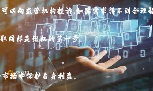   虚拟币交易的法律边界：案例分析与警示 / 
 guanjianci 虚拟币, 交易, 违法违规 /guanjianci 

虚拟币交易作为一种新兴的金融交易方式，近年来在全球范围内迅速发展。然而，伴随其发展的还有诸多法律问题和风险。许多国家为了保护投资者和维护市场秩序，纷纷出台相关法律法规。然而，尽管有了法律框架，依然存在着大量违法违规的交易案例。这些案例不仅反映了虚拟币交易市场的混乱，也为普通投资者提供了警示。

## 一、虚拟币交易中的违法违规现象

虚拟币交易的违法违规现象主要体现在以下几个方面：

1. **未经许可的代币发行 (ICO)**  
   在许多国家，虚拟币尤其是通过ICO（首次代币发行）进行的资金募集，通常需要得到监管机构的许可。然而，依然有大量项目在未经许可的情况下进行ICO，导致投资者面临巨大的损失。如某些项目在宣传中夸大其潜在收益，隐瞒投资风险，最终导致资金链断裂，投资者损失惨重。

2. **市场操纵**  
   在虚拟币交易市场中，部分交易者和团队通过虚假的交易行为来操纵市场价格。这种行为不仅损害了其他投资者的利益，还可能导致市场整体的不稳定。例如，通过虚构交易量，推动某种虚拟币的价格上涨，吸引更多投资者入场，随后再大量抛售，造成价格崩盘。

3. **诈骗案件**  
   随着虚拟币市场的火爆，各类诈骗案件层出不穷。一些不法分子利用投资者对虚拟币的陌生感，设计出各种骗局，如庞氏骗局、冒充项目方骗取投资、虚假交易平台等，使投资者损失惨重。

4. **洗钱活动**  
   虚拟币的匿名性使其成为了洗钱的“温床”。一些组织通过虚拟币交易将非法资金转移或清洗，从而规避法律制裁。这不仅影响了虚拟币市场的健康发展，还给国家的金融系统带来了风险。

## 二、相关案例分析

### 案例一：BitConnect的庞氏骗局

案例背景
BitConnect是一个声称为投资者提供高额回报的虚拟币平台，然而，该平台实际是一种庞氏骗局。

事件经过
2016年，BitConnect通过ICO融资，并获得了大量投资者的支持。其承诺通过复杂的套利程序为投资者提供每日收益，吸引了大量用户。然而，当投资者开始大规模提现时，BitConnect最终宣布关闭。

警示意义
该事件提醒我们，在投资虚拟币时一定要警惕那些承诺高回报的项目，仔细核实其合法性和可行性。

### 案例二：PlusToken骗局

案例背景
PlusToken是一个被称为“数字钱包”的项目，通过拉人头推荐来吸引资金，最终被曝光为庞氏骗局。

事件经过
PlusToken声称可以提供高额回报，并通过各种方式吸引用户加入，甚至在一些社交媒体平台上进行推广。最终，该项目在2019年消失，投资者损失惨重。

警示意义
投资者在选择虚拟币项目时需要多加小心，尤其是那些使用拉人头方式进行营销的项目。

### 案例三：MT. Gox交易所的倒闭事件

案例背景
MT. Gox曾是全球最大的比特币交易所，2014年宣布破产，损失金额高达4.5亿美元。

事件经过
MT. Gox在运营过程中由于安全漏洞被黑客攻击，遭遇大量比特币被盗，最终导致平台破产，数万投资者资金无法追回。

警示意义
该事件凸显了虚拟币交易所安全性的重要性，投资者在选择交易平台时需确认其安全防护措施。

### 案例四：火币网的交易操控指控

案例背景
火币网是一家知名的虚拟币交易所，曾被指控涉嫌操纵市场价格。

事件经过
一些投资者声称，火币网通过虚假的交易量操控币种价格，造成其他用户的损失。尽管火币网对此进行了否认，但事件引发了广泛关注和讨论。

警示意义
市场操纵行为对虚拟币市场的健康发展造成威胁，投资者在选择交易所时应保持警惕。

## 三、法律监管的现状与未来发展

### 如何应对虚拟币交易的违法违规行为

各国法律现状
目前，世界各国在虚拟币交易的监管上都在逐步加强。例如，美国和中国都相继出台了一系列法律法规，以规范虚拟币市场，保护投资者的权益。同时，许多国家也在积极探索如何有效打击虚拟币相关的违法犯罪行为。

未来的法律发展趋势
未来，随着虚拟币交易的持续发展，法律监管将更加健全。国家和地区可能会出台更为严格的法律法规，以加强对投资者的保护及市场的监管。此外，国际间的监管合作也将逐渐加强，以应对跨国的违法行为。

### 增强投资者的风险意识

教育与普及
投资者在参与虚拟币交易之前，需要进行充分的市场调研和风险评估。教育机构和行业协会可以发挥积极作用，通过举办培训和讲座，提高投资者对虚拟币市场的认知水平。

提升自我保护能力
投资者应当学习如何识别潜在的诈骗和风险，提高制定合理投资计划的能力。此外，建立健全的投诉和维权机制也是保护投资者利益的关键。

## 四、总结与展望

虚拟币交易在带来机遇的同时，也伴随了许多法律风险。通过对违法违规案例的分析，能够帮助投资者提升警惕，避免陷入陷阱。未来，加强法律监管、提升投资者的风险意识将是维护虚拟币市场健康发展的关键。

---

## 常见问题解答

### 问题一：投资虚拟币时应该注意哪些法律风险？

法律风险分析
在投资虚拟币时，投资者首先应关注所在国的法律法规。不同国家对此的监管政策不同，部分国家甚至禁止虚拟币交易。此外，投资者应当避免参与未经注册的ICO项目，以免触犯法律。同时，选择合规的交易平台也是一个防范风险的手段，平台注册和交易政策透明的平台相对可信。

知情权与合法权益
投资者应确保自己了解所投资产品的各项信息，包括白皮书、团队背景、项目进展等。此外，可以要求平台提供投资协议，确保自身的合法权益不受到损害。

---

### 问题二：如何识别虚拟币交易中的诈骗行为？

识别诈骗行为的技巧
投资者在参与虚拟币交易之前，应提高警惕，识别常见的诈骗行为。例如，高额回报的承诺通常是诈骗的标志，投资者应对此保持高度怀疑。此外，虚假宣传、匿名团队等也是识别诈骗项目的重要依据。

尽职调查
在投资前，进行尽职调查是必要的。了解项目开发团队，查阅相关资料，关注其在行业内的声誉和历史。同时，查看社区反馈，避免盲目跟风。

---

### 问题三：虚拟币市场操纵是如何发生的？如何防范？

市场操纵的表现形式
市场操纵通常表现为“拉高出货”、频繁洗盘等行为。交易者可能通过虚假交易或调控市场热度等方式来影响虚拟币价格。参与这种行为的不仅是个人，还有可能是某些不良平台。

防范措施
监管机构应加强对交易行为的监测，发现可疑行为及时报警。同时，投资者在交易时也应选择知名度高、监管合规的平台以降低风险。此外，保持冷静、理性的投资心态，避免盲从，是每位投资者都应遵循的原则。

---

### 问题四：如果遇到虚拟币交易的法律问题，应该如何维权？

维权流程
投资者如果遇到虚拟币交易的法律问题，首先应收集相关证据，包括交易记录、聊天记录等。然后，联系专业律师，寻求法律建议。在条件允许下，可以向监管机构投诉，如果需求得不到合理解决，也可以考虑通过诉讼方式维权。

进一步的预防措施
为了避免此类情况的发生，投资者应当选择合规的交易所，并与项目方签订清晰的合同，约定权利义务。同样，参与投资前的市场调研与信息获取同样是维权的第一步。

---

通过对以上内容的深入分析与探讨，希望能够帮助到在虚拟币交易中面临困惑的投资者，提高其法律意识与风险防范能力，从而在日益变化的市场中保护自身利益。