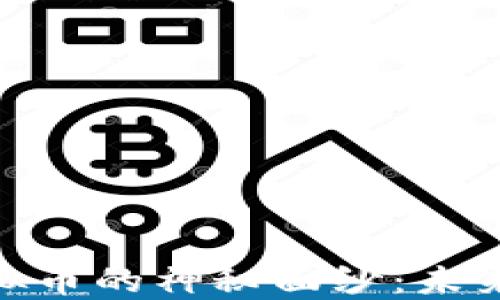 
揭开Moses虚拟币的神秘面纱：未来金融的新希望