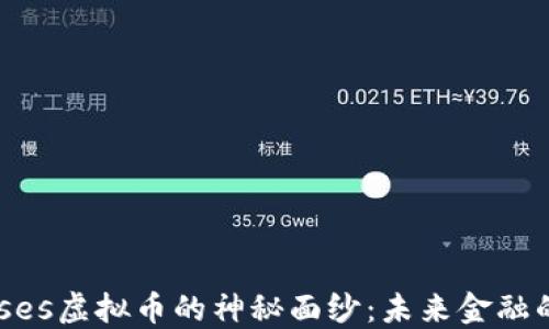 
揭开Moses虚拟币的神秘面纱：未来金融的新希望