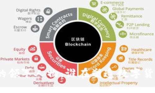加密货币的领军人物:谁在塑造数字货币的未来?