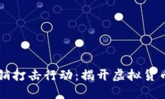 虚拟币传销打击行动:揭开虚拟货币的阴暗面