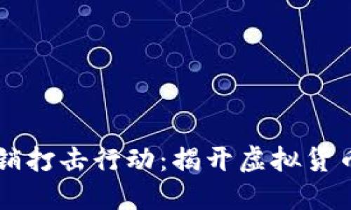 虚拟币传销打击行动:揭开虚拟货币的阴暗面