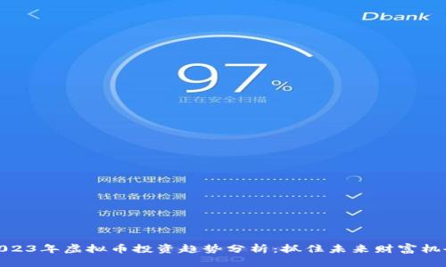 2023年虚拟币投资趋势分析:抓住未来财富机会