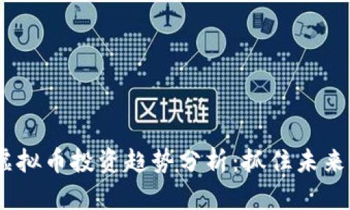 2023年虚拟币投资趋势分析:抓住未来财富机会