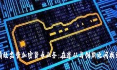 如何有效监管加密货币业务:在遵从与创新之间