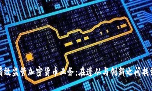 如何有效监管加密货币业务:在遵从与创新之间找到平衡