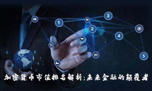 加密货币市值排名解析:未来金融的颠覆者