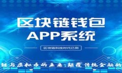 探索区块链与虚拟币的未来：颠覆传统金融的创