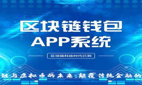 探索区块链与虚拟币的未来：颠覆传统金融的创新之路