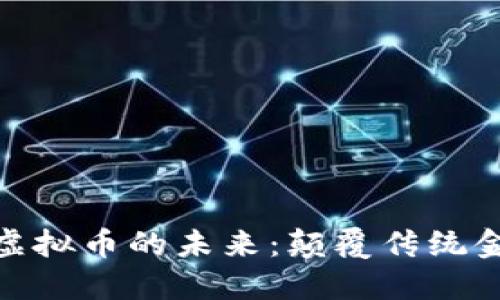 探索区块链与虚拟币的未来：颠覆传统金融的创新之路