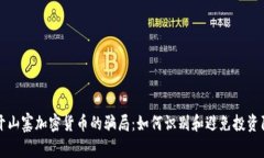 揭开山寨加密货币的骗局:如何识别和避免投资