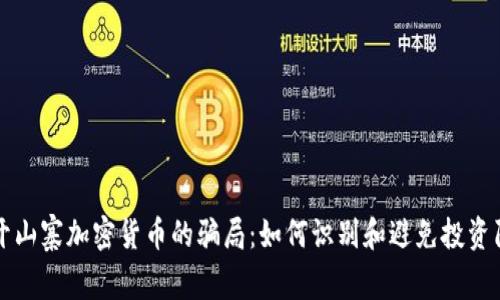 揭开山寨加密货币的骗局:如何识别和避免投资陷阱