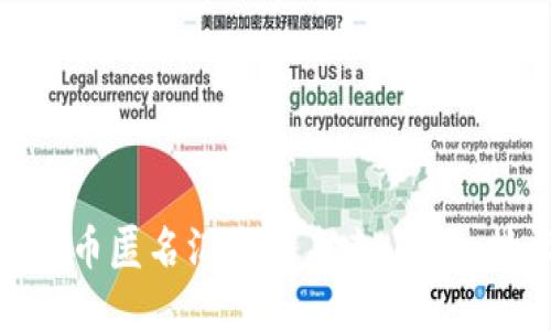 探索加密货币匿名汇款的未来:隐私、技术与合规