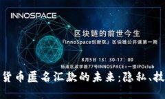 探索加密货币匿名汇款的未来:隐私、技术与合