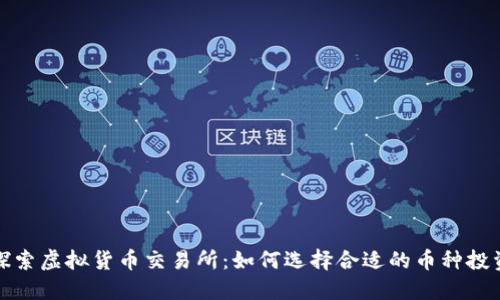 探索虚拟货币交易所:如何选择合适的币种投资