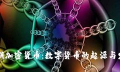 早期加密货币:数字货币的起源与发展