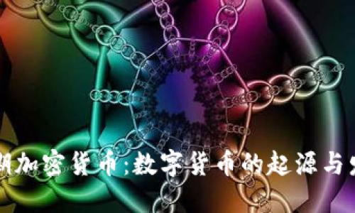 早期加密货币:数字货币的起源与发展