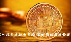 深入探索虚拟币市场：实时跟踪与趋势分析