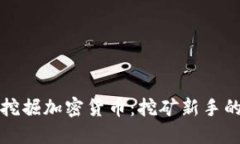 如何快速挖掘加密货币:挖矿新手的终极指南