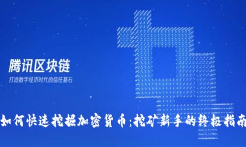如何快速挖掘加密货币:挖矿新手的终极指南