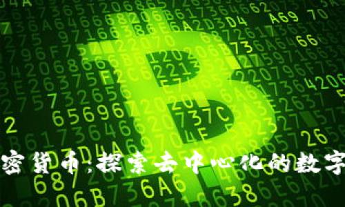 无主之地加密货币:探索去中心化的数字经济新领域