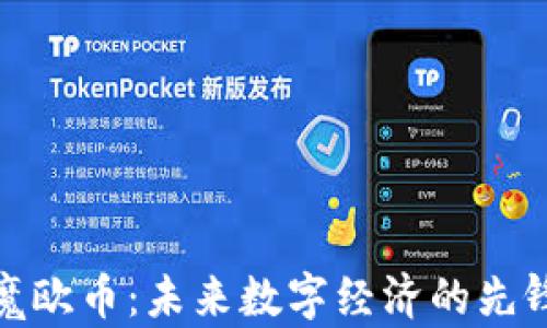 魔欧币:未来数字经济的先锋