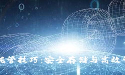 掌握加密货币托管技巧:安全存储与高效管理的完美指南
