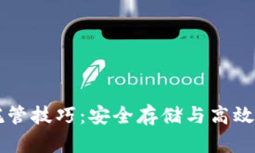 掌握加密货币托管技巧:安全存储与高效管理的完美指南