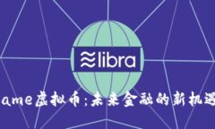 探索CName虚拟币：未来金融的新机遇与挑战